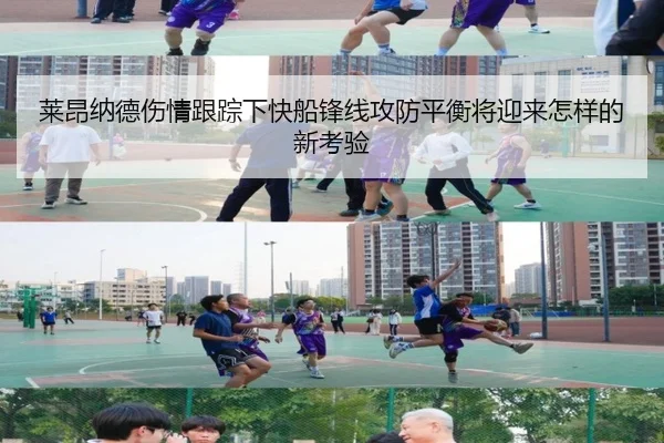 莱昂纳德伤情跟踪下快船锋线攻防平衡将迎来怎样的新考验