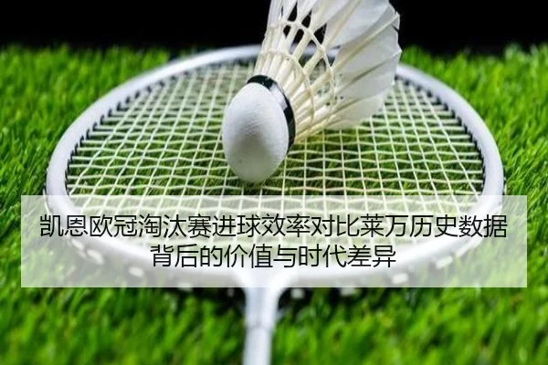 凯恩欧冠淘汰赛进球效率对比莱万历史数据背后的价值与时代差异