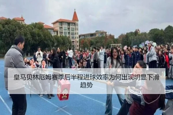 皇马贝林厄姆赛季后半程进球效率为何出现明显下滑趋势